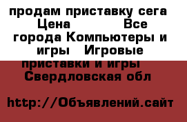 продам приставку сега › Цена ­ 1 000 - Все города Компьютеры и игры » Игровые приставки и игры   . Свердловская обл.